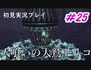 【少年と巨獣が紡ぐ、新たなる神話】人喰いの大鷲トリコ　＃25