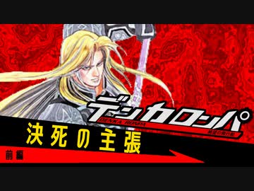 デンカロンパ ルナハート杯 #6 前編【Among us】