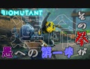 闇に染まったその手は何を生み出すのか　「BIOMUTANT-バイオミュータント-」　＃2