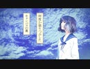 『それは、青く。』　YUKINE feat.GUMI