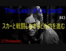 【PS4】スカーと戦闘しながらビル内を進むよ⁉　The Last of Us part2#43【ゆったり実況動画】