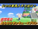 あつまれどうぶつの森　父の日家具入手方法は？　ちちのひサンキューエプロン　【あつ森】