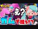 インクじゃなくて”ガム”で戦う過激なゲームがおもろいｗｗ【ニンジャラ】