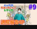 #9 退院報告スペシャル【ハァガのうぽってぃんぐレディオ】