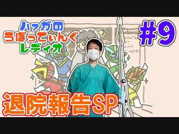 #9 退院報告スペシャル【ハァガのうぽってぃんぐレディオ】