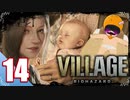 【BIOHAZARD VILLAGE】中折れ目隠しプレイベイビー愛娘ローズを探せ！14