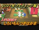 あつまれどうぶつの森　ジューンブライド２０２１年　ウェディング服　しろいもんつきはかま入手方法は？　【あつ森】