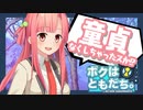 【実況】ぬきたしの製作陣(?)が作った"友達が反旗を翻す"エロゲ『ボクはともだち。∼I am not sweetheart.∼』 #23