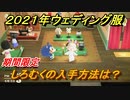あつまれどうぶつの森　ジューンブライド２０２１年　ウェディング服　しろむく入手方法は？　【あつ森】