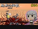 【Kenshi】魅影の伝説（月の血脈）　#34