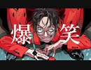 爆笑 (cover)【み  け】