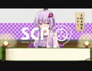 【結月ゆかり】忙しい人の為のSCP落語風解説 第三席「ローズマリーに追憶を」【SCP-2430-JP】