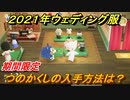 あつまれどうぶつの森　ジューンブライド２０２１年　ウェディング服　つのかくしの入手方法は？　【あつ森】