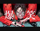爆笑 / syudou / 歌ってみた
