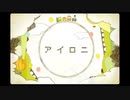 【歌ってみた】アイロニ ver.はろ。【cover】