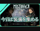 【MISTOVER】モノマリアとサクナヒメの装備を集める会（なーさん実況）
