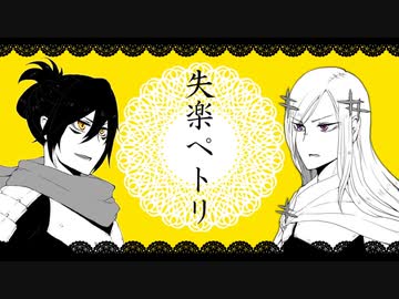 【人力ワンパンマン】失楽ペトリ【ソニック＆フラッシュ】