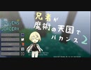兄者が魔術の天国でバカンス　2