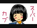 ファミコン音源で まほうのかぜ【スーパーカブOP】