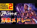 洋楽は全然分かりません泣【スーパーマリオメーカー2】