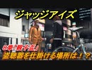 ジャッジアイズ　盗聴器を仕掛ける場所は！？　８章「親子盃」　＃６０　【JUDGE EYES：死神の遺言】