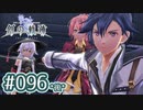 #096(後) 軌跡好きの【創の軌跡】実況だよ