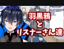 【Vtuber切り抜き】羽黒鴉と愉快なリスナーさん達