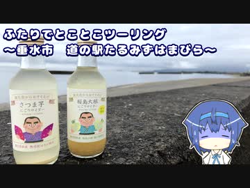 ふたりでとことこツーリング 153-01　～垂水市　道の駅たるみずはまびら～