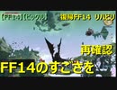 【FF14】【FFXIV】【ビックル】　復帰FF14　リハビリ　Yojimbo鯖　3