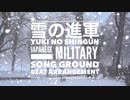 軍歌「雪の進軍」グランドビートアレンジ　Japanese military song“Yuki no shingun” ground beat arrangement