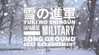 軍歌「雪の進軍」グランドビートアレンジ　Japanese military song“Yuki no shingun” ground beat arrangement