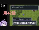 PS版スパロボF完結編を宇宙Bのユニットだけでクリアする#9 第42話