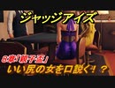 ジャッジアイズ　いい尻の女を口説く！？　８章「親子盃」　＃６１　【JUDGE EYES：死神の遺言】