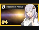 【Dyson Sphere Program】うちが恒星を包み込むZ＃４【VOICEROID実況】