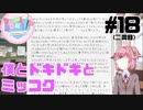 【ドキドキ文芸部】僕とドキドキとミッコク #18 【ゲーム実況】