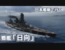 【WoWs】日本艦艇で行くランダム海 戦艦「日向」 #9