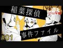 稲葉探偵事件ファイルNO.2 #01【たおはち】