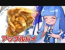 アップルパイ食べる葵ちゃん