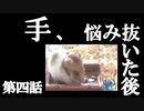 【ハムスターの飼育】第四話 手、悩み抜いた後