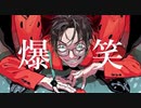 低音女子がiPhoneだけで【 爆笑 /  syudou様】 歌ってみた【シエル】