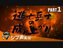 【DARK SOULS III】逃亡兵士の成り上がり シブ声実況 PART1【ゲーム実況】