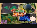 イルミナポケモンを守りしポケモン　「Newポケモンスナップ」　＃8
