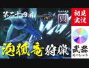 【モンハンライズ】綺麗な竜…だがオス♂だ【実況プレイ24】