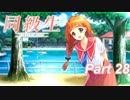 【同級生リメイク】ぼくのけんぜんななつやすみ Part28【実況】
