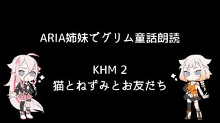 ARIA姉妹でグリム童話朗読 「猫とねずみとお友だち」