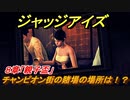 ジャッジアイズ　チャンピオン街の賭場の場所は！？　８章「親子盃」　＃６２　【JUDGE EYES：死神の遺言】