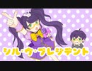 シル・ヴ・プレジデント／春弥【歌ってみた】