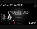 [CoeFont 実況]ENDER LILIES[part2]