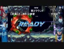 aisssyさんの ロックマンX6 アニバーサリー コレクション【実況プレイ】その18