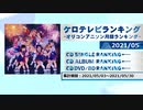 アニソンランキング　2021年5月【ケロテレビランキング】